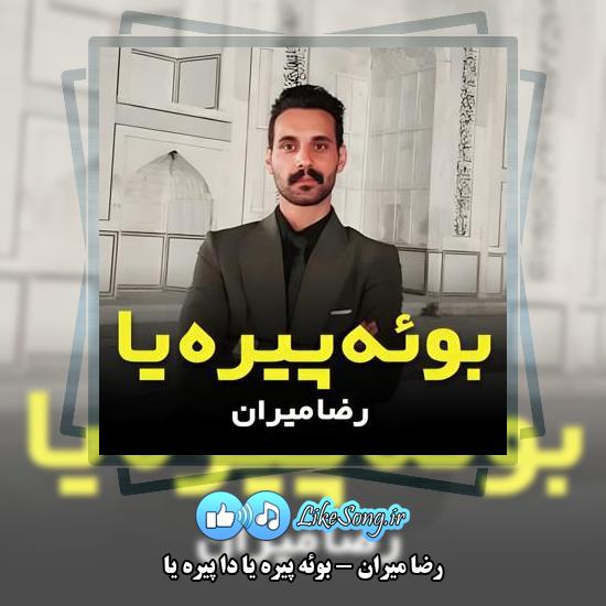 دانلود آهنگ رضا میران بوئه پیره یا دا پیره یا